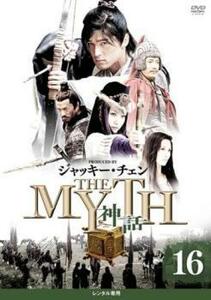 THE MYTH 神話 16(第45話～第47話)【字幕】 レンタル落ち 中古 DVD ケース無