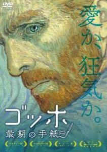 【訳あり】ゴッホ 最期の手紙 ※ディスクのみ レンタル落ち 中古 DVD ケース無