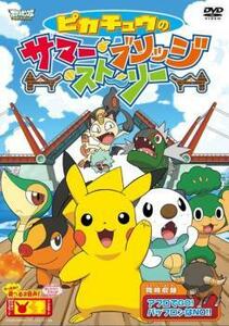 【訳あり】ポケットモンスター ベストウィッシュ ピカチュウのサマー・ブリッジ・ストーリー ※センターホール割れ レンタル落ち 中古 DVD