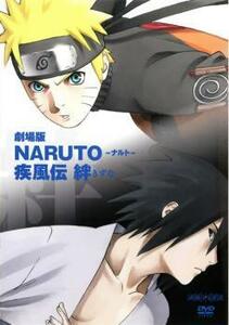 【訳あり】劇場版 NARUTO ナルト 疾風伝 絆 ※ジャケットに難あり レンタル落ち 中古 DVD ケース無