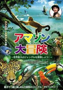 アマゾン大冒険 世界最大のジャングルを探検しよう! レンタル落ち 中古 DVD ケース無