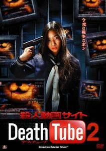 【訳あり】殺人動画サイト Death Tube 2 ※ジャケットに難あり レンタル落ち 中古 DVD ケース無