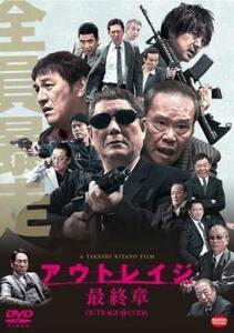 アウトレイジ 最終章 レンタル落ち 中古 DVD ケース無