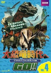 【訳あり】大恐竜時代へGO!! 4 ブラキオサウルスのすべり台 ※センターホール割れ レンタル落ち 中古 DVD ケース無