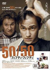 50/50 フィフティ・フィフティ レンタル落ち 中古 DVD ケース無