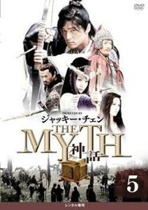 THE MYTH 神話 5(第12話～第14話)【字幕】 レンタル落ち 中古 DVD ケース無