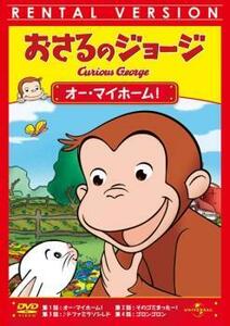 【訳あり】おさるのジョージ オー・マイホーム! ※ディスクのみ レンタル落ち 中古 DVD ケース無