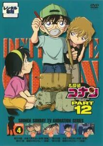 【訳あり】名探偵コナン PART12 vol.4(第329話～第332話) ※センターホール割れ レンタル落ち 中古 DVD ケース無