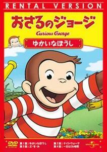 【訳あり】おさるのジョージ ゆかいなぼうし ※ジャケットに難あり レンタル落ち 中古 DVD ケース無