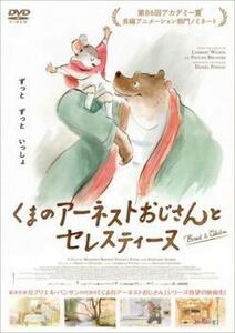 くまのアーネストおじさんとセレスティーヌ レンタル落ち 中古 DVD ケース無