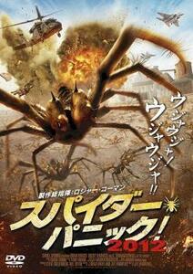 スパイダー・パニック!2012【字幕】 レンタル落ち 中古 DVD ケース無