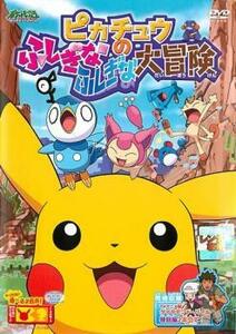 【訳あり】ポケットモンスター ダイヤモンド・パール ピカチュウのふしぎなふしぎな大冒険 ※センターホール割れ レンタル落ち 中古 DVD ケ