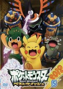 【訳あり】ポケットモンスター ベストウイッシュ 2012 Vol.5 ※センターホール割れ レンタル落ち 中古 DVD ケース無