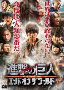 進撃の巨人 ATTACK ON TITAN 後篇 エンド オブ ザ ワールド DVD 東宝