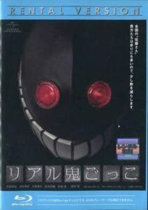 【訳あり】リアル鬼ごっこ ブルーレイディスク ※ジャケットに難あり レンタル落ち 中古 ブルーレイ ケース無