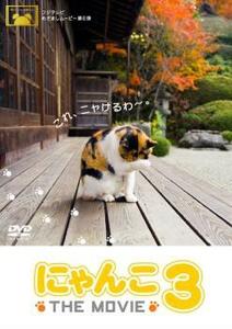 にゃんこ THE MOVIE 3 DVD