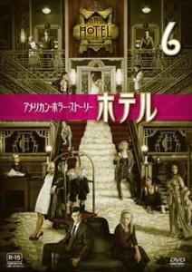 アメリカンホラーストーリー ホテル 6 (第11話、第12話 最終) DVD