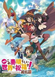 映画 この素晴らしい世界に祝福を!紅伝説 レンタル落ち 中古 DVD ケース無