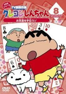 クレヨンしんちゃん TV版傑作選 2年目 シリーズ 8 レンタル落ち 中古 DVD ケース無