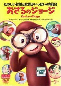 おさるのジョージ Curious George レンタル落ち 中古 DVD ケース無