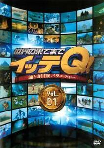 【訳あり】世界の果てまでイッテQ! 1 ※センターホール割れ レンタル落ち 中古 DVD ケース無