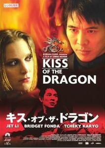 【訳あり】キス・オブ・ザ・ドラゴン ※ジャケットに難あり レンタル落ち 中古 DVD ケース無