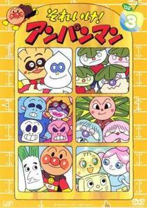 それいけ!アンパンマン ’02 3 レンタル落ち 中古 DVD ケース無