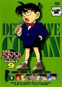名探偵コナン PART9 Vol.8 レンタル落ち 中古 DVD ケース無