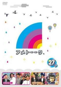 【訳あり】アメトーーク 27 ア ※ジャケットに難あり レンタル落ち 中古 DVD ケース無