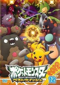 ポケットモンスター ベストウイッシュ 2012 Vol.12 レンタル落ち 中古 DVD ケース無