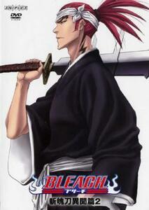 BLEACH ブリーチ 斬魄刀異聞篇 2(第234話～第237話) レンタル落ち 中古 DVD ケース無