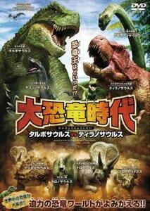 【訳あり】大恐竜時代 タルボサウルスvsティラノサウルス ※センターホール割れ レンタル落ち 中古 DVD ケース無
