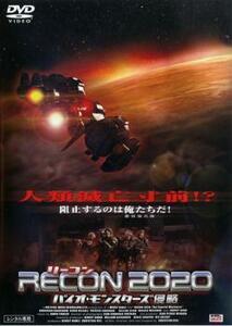 RECON リーコン 2020 バイオ・モンスターズ侵略 レンタル落ち 中古 DVD ケース無