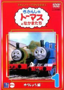 【訳あり】きかんしゃ トーマス DVD全集I vol.1 ゆうじょう編 ※センターホール割れ レンタル落ち 中古 DVD ケース無