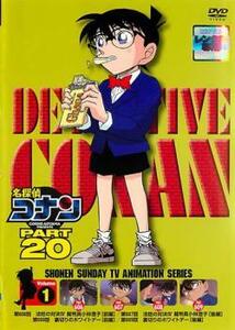 【訳あり】名探偵コナン PART20 vol.1 ※ジャケットに難あり レンタル落ち 中古 DVD ケース無