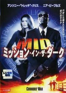 MID ミッション・イン・ザ・ダーク レンタル落ち 中古 DVD ケース無