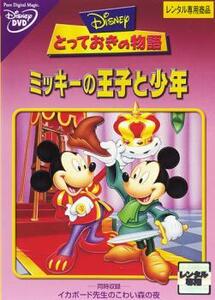 【訳あり】とっておきの物語 ミッキーの王子と少年 ※ジャケットに難あり レンタル落ち 中古 DVD ケース無