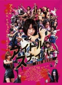 アイドルスナイパー THE MOVIE レンタル落ち 中古 DVD ケース無