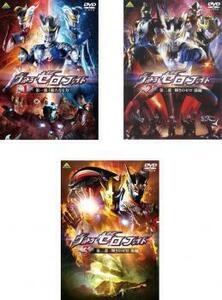 ウルトラゼロファイト 全3枚 Vol.1、2、3 レンタル落ち 全巻セット 中古 DVD ケース無