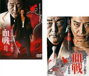 実録 四国やくざ戦争 血戦 松山抗争勃発編 DVD 極道