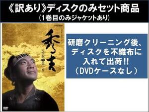 【訳あり】NHK 大河ドラマ 秀吉 全13枚 第1回～第49回 最終 ※ディスクのみ レンタル落ち 全巻セット 中古 DVD ケース無