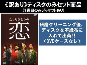 【訳あり】たったひとつの恋 全4枚 第1話～第10話 最終 ※ディスクのみ レンタル落ち 全巻セット 中古 DVD ケース無