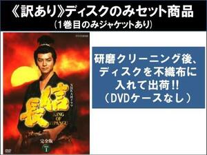【訳あり】NHK大河ドラマ 信長 完全版 全13枚 第1回～第49回 最終 ※ディスクのみ レンタル落ち 全巻セット 中古 DVD ケース無