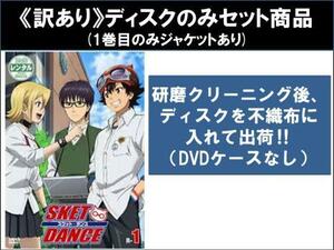 【訳あり】SKET DANCE スケットダンス 全38枚 第1話～第77話 最終 ※ディスクのみ レンタル落ち 全巻セット 中古 DVD ケース無