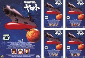 宇宙戦艦 ヤマト 全5枚 第1話～第26話 最終話 レンタル落ち 全巻セット 中古 DVD ケース無