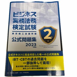 ’２３　ビジネス実務法務検　２級　問題集 東京商工会議所　編