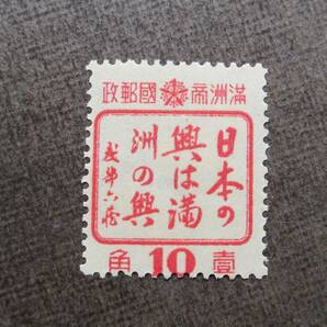 満州切手  SCカタログ＃155  10f  未使用  中古品の画像1