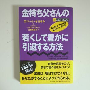 金持ち父さんの若くして豊かに引退する方法 ロバート・キヨサキ／著　シャロン・レクター／著　白根美保子／訳