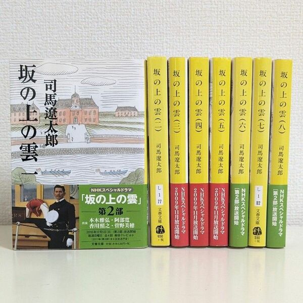 坂の上の雲 司馬遼太郎　新装版　全巻 文春文庫