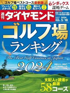 週刊ダイヤモンド 2024年5/18号【新品・同梱可】マンション売買・管理　